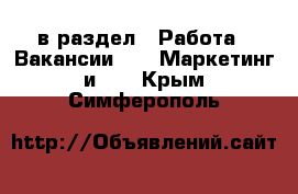  в раздел : Работа » Вакансии »  » Маркетинг и PR . Крым,Симферополь